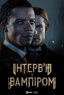Інтерв’ю з вампіром 1 сезон постер