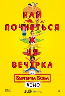 Бургерна Боба. Фільм / Закусочна Боба. Фільм постер