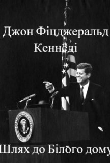 Джон Фіцджеральд Кеннеді. Шлях до Білого дому постер