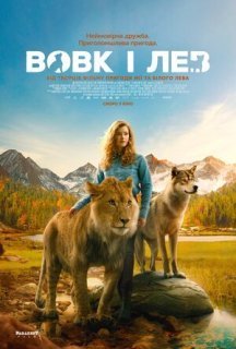 Вовк і лев постер