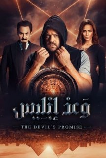 Обіцянка диявола 1 сезон постер