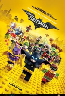 LEGO Фільм: Бетмен постер