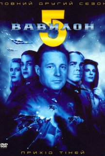 Вавилон 5 2 сезон постер