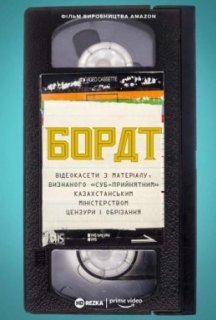 Борат: Відеокасети з матеріалу, визнаного «‎суб-прийнятним» казахстанським міністерством цензури та обрізання постер