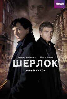 Шерлок 3 сезон постер