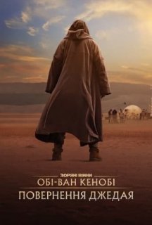 Обі-Ван Кенобі: Повернення Джедая постер