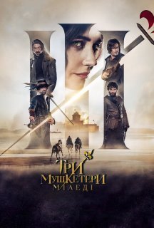 Три мушкетери: Міледі постер