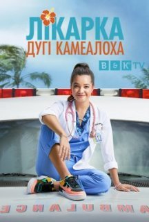 Лікарка Дугі Камеалоха 1 сезон постер