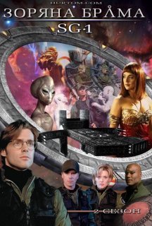 Зоряна брама: SG-1 2 сезон постер