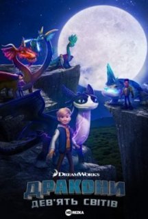 Дракони: Дев'ять світів 1 сезон постер