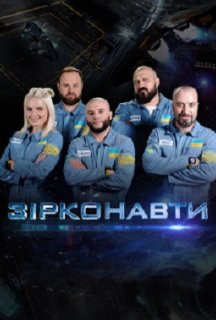 Зірконавти 1 сезон постер