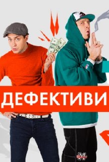 Дефективи 1 сезон постер