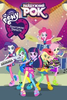 My Little Pony: Еквестрійські дівчата - Райдужний рок постер