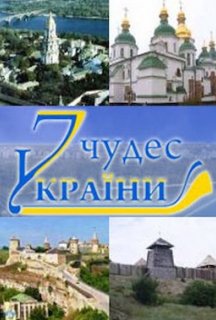 7 природних чудес України 1 сезон постер