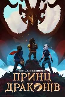 Принц драконів 1 сезон постер