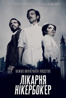Лікарня Нікербокер 2 сезон постер