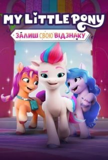 My Little Pony: Залиш свою відзнаку 1-5 сезон постер