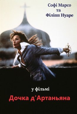 постер до фільму Дочка д'Артаньяна дивитися онлайн
