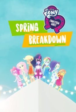 постер до фільму My Little Pony: Дівчата з Еквестрії. Весняні канікули / Дівчата з Еквестрії. Весняні канікули дивитися онлайн