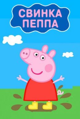 постер серіалу Свинка Пеппа