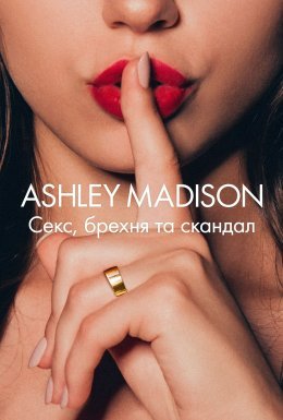 постер серіалу Ashley Madison: Секс, брехня та скандал