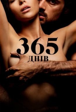 постер до фільму 365 днів дивитися онлайн