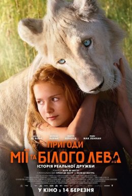 постер до фільму Пригоди Мії та білого лева дивитися онлайн