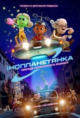 постер до фільму Інопланетянка дивитися онлайн