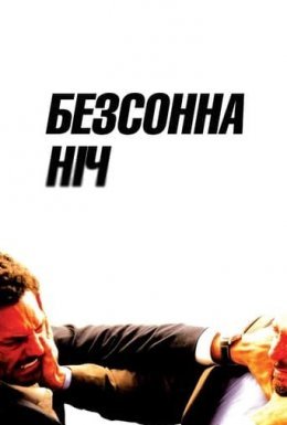 постер до фільму Безсонна ніч дивитися онлайн
