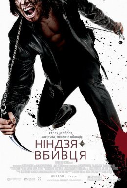 постер до фільму Ніндзя-вбивця дивитися онлайн