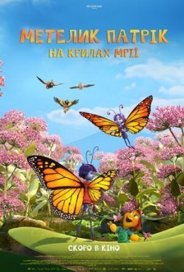 постер до фільму Метелик Патрік: На крилах мрії дивитися онлайн