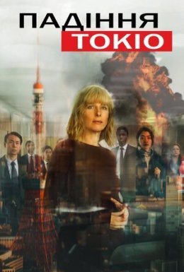 постер до фільму Падіння Токіо дивитися онлайн