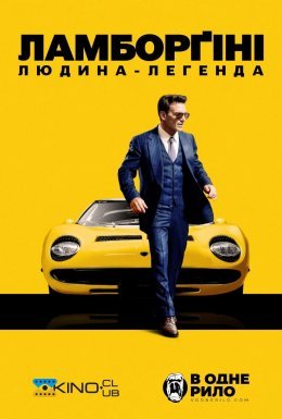 постер до фільму Ламборґіні: людина легенда / Lamborghini: Людина, що стоїть за легендою дивитися онлайн