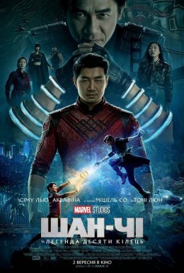 постер до фільму Шан-Чі та легенда десяти кілець дивитися онлайн
