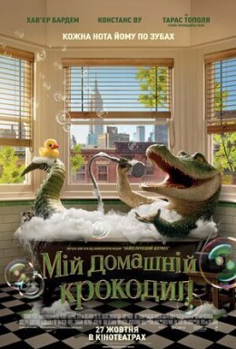 постер до фільму Мій домашній крокодил дивитися онлайн