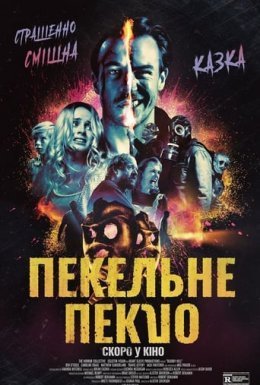 постер до фільму Пекельне пекло дивитися онлайн