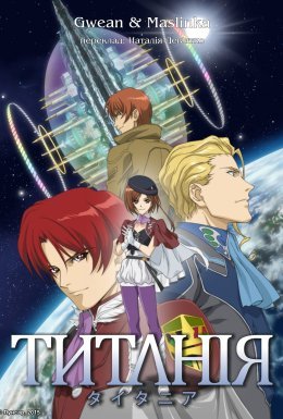 постер серіалу Титанія