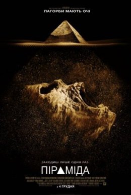 постер до фільму Піраміда дивитися онлайн