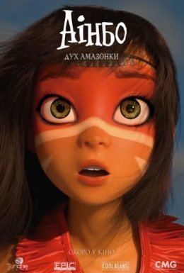 постер до фільму Аінбо: Дух Амазонки дивитися онлайн