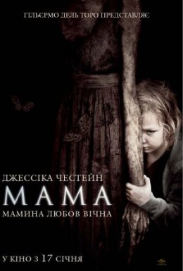 постер до фільму Мама дивитися онлайн