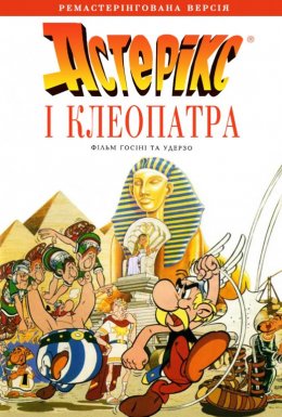 постер до фільму Астерікс і Клеопатра дивитися онлайн