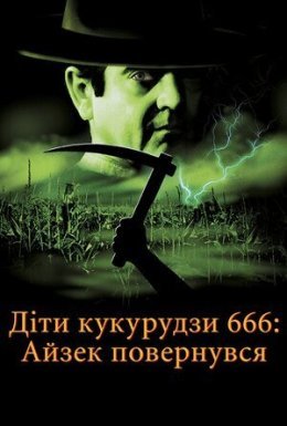 постер до фільму Діти кукурудзи 666: Айзек повернувся / Діти кукурудзи 666: Ісаак повернувся дивитися онлайн