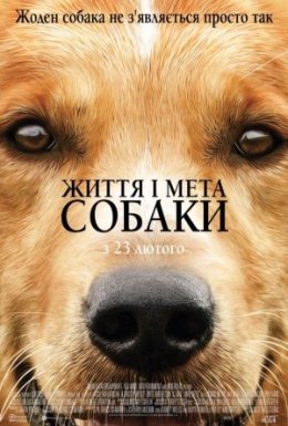 постер до фільму Життя і мета собаки дивитися онлайн