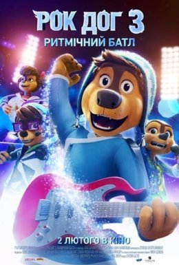 постер до фільму Рок Доґ 3: Ритмічний батл дивитися онлайн