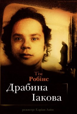 постер до фільму Драбина Іакова дивитися онлайн