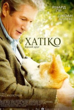 постер до фільму Хатіко: Вірний друг дивитися онлайн