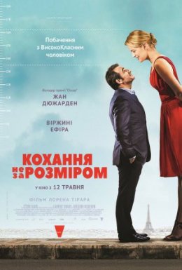 постер до фільму Кохання не за розміром дивитися онлайн