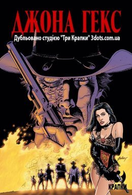 постер до фільму Вітрина DC: Джона Гекс дивитися онлайн