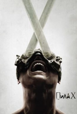 постер до фільму Пила X / Пила 10 дивитися онлайн