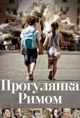 постер до фільму Прогулянка Римом дивитися онлайн